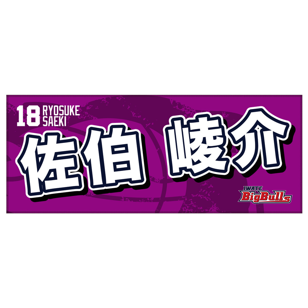 25-26 プレイヤーズネームタオル 詳細画像 #18 佐伯 崚介 1