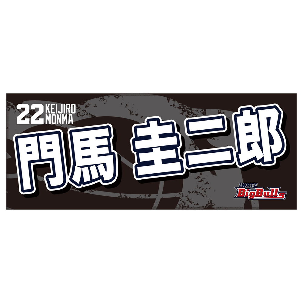 25-26 プレイヤーズネームタオル｜岩手ビッグブルズ｜B.LEAGUE（B