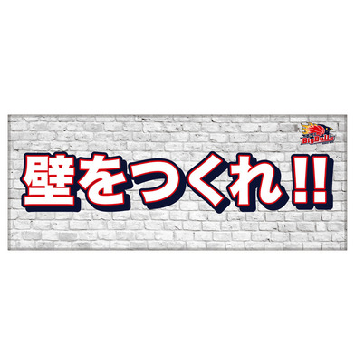 25-26 壁をつくれ！！フェイスタオル