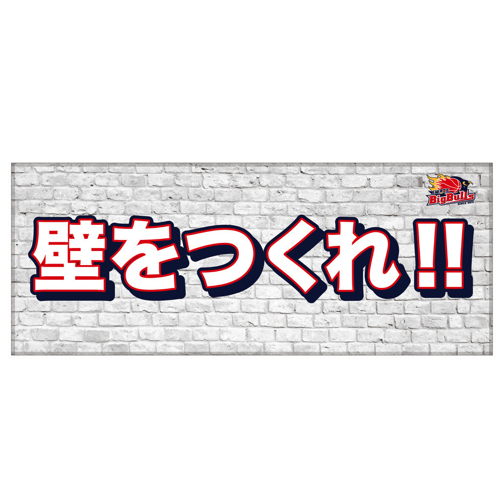 25-26 壁をつくれ！！フェイスタオル 詳細画像 1カラー 1