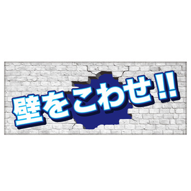 25-26 壁をこわせ！！フェイスタオル