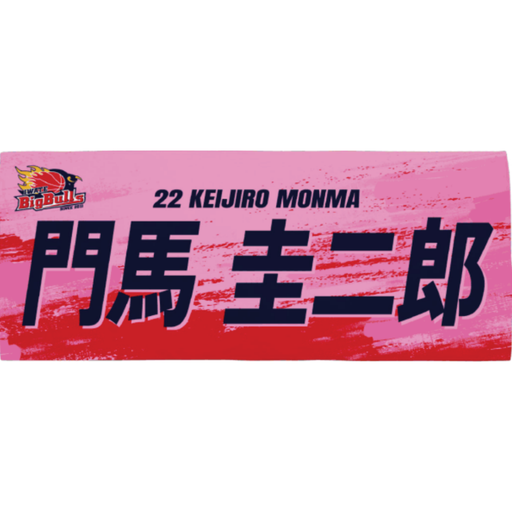 26-27プレイヤーズネームタオル 詳細画像 #22 門馬圭二郎 1