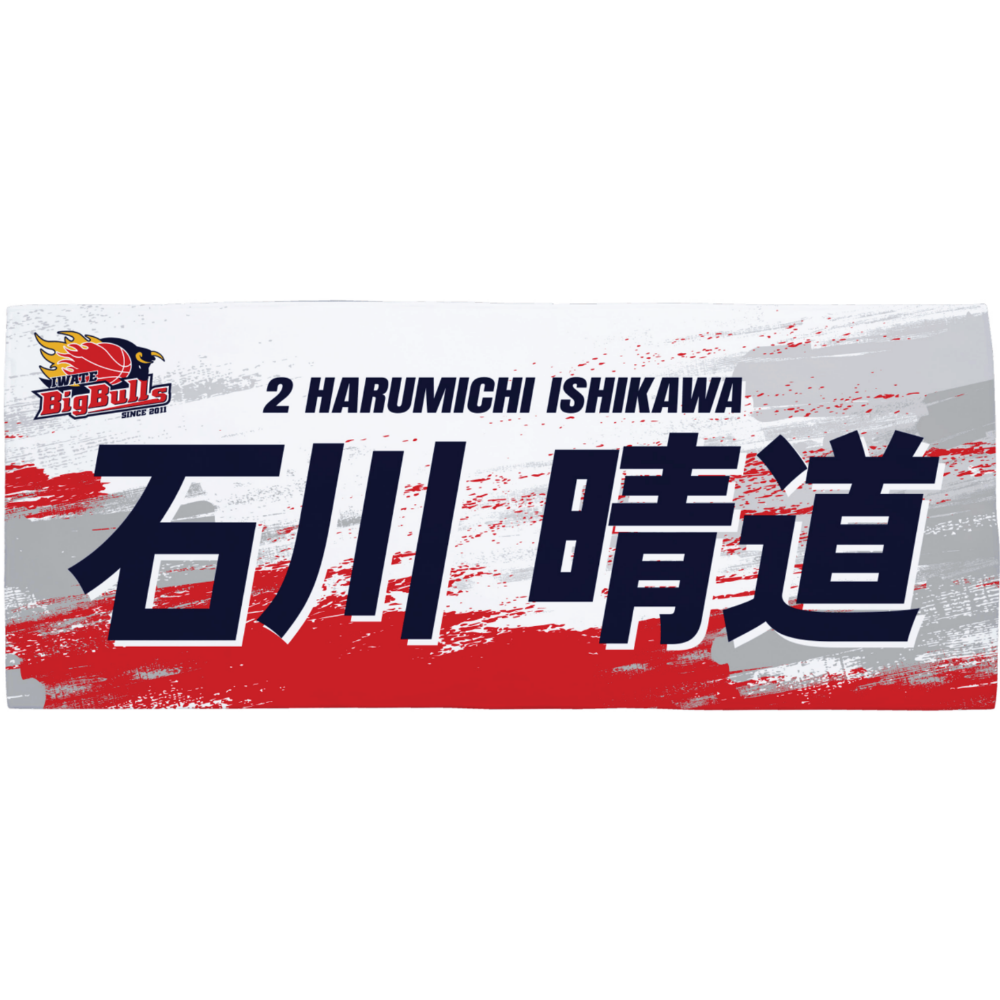 26-27プレイヤーズネームタオル 詳細画像 #2 石川晴道 1