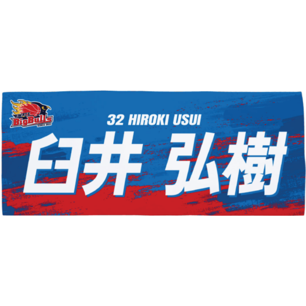 26-27プレイヤーズネームタオル 詳細画像 #32 臼井弘樹 1