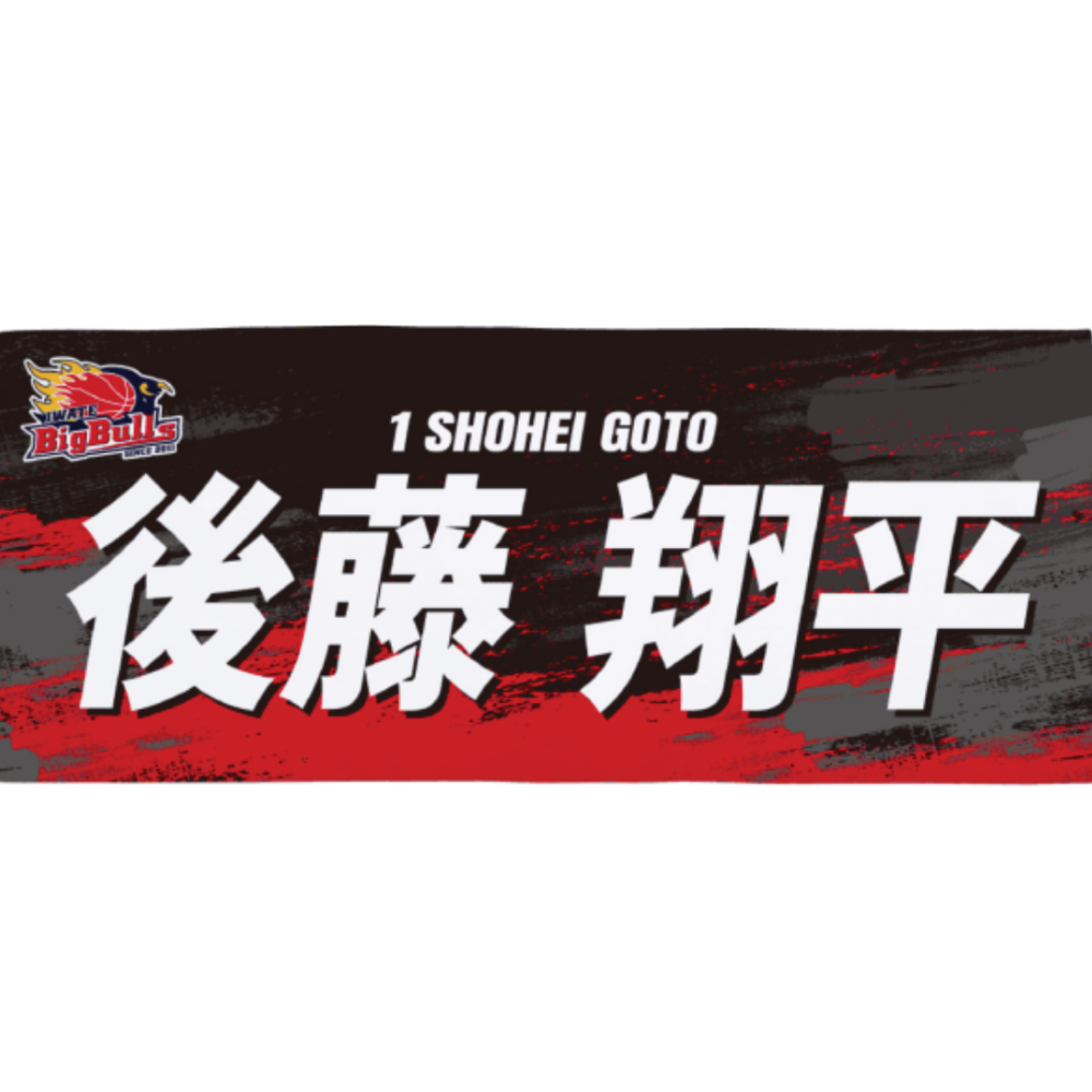 26-27プレイヤーズネームタオル 詳細画像 #1  後藤 翔平 1