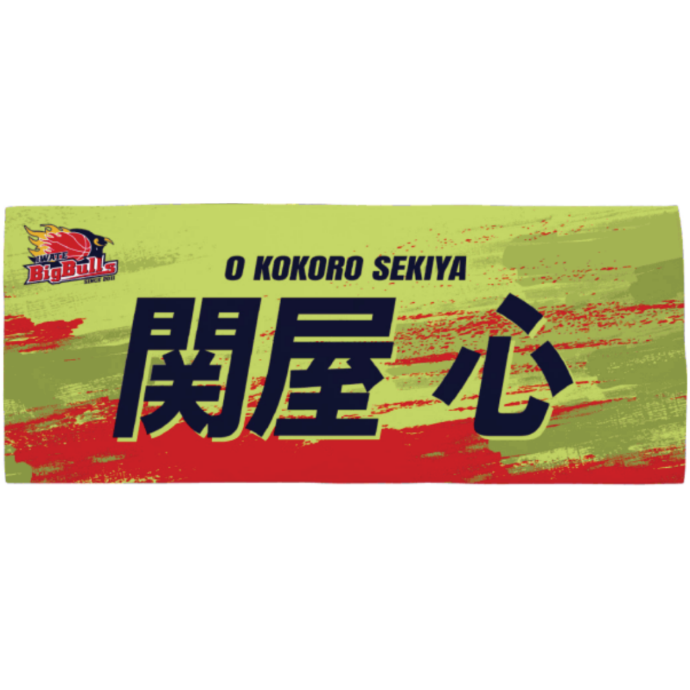 26-27プレイヤーズネームタオル｜岩手ビッグブルズ｜B.LEAGUE（Bリーグ