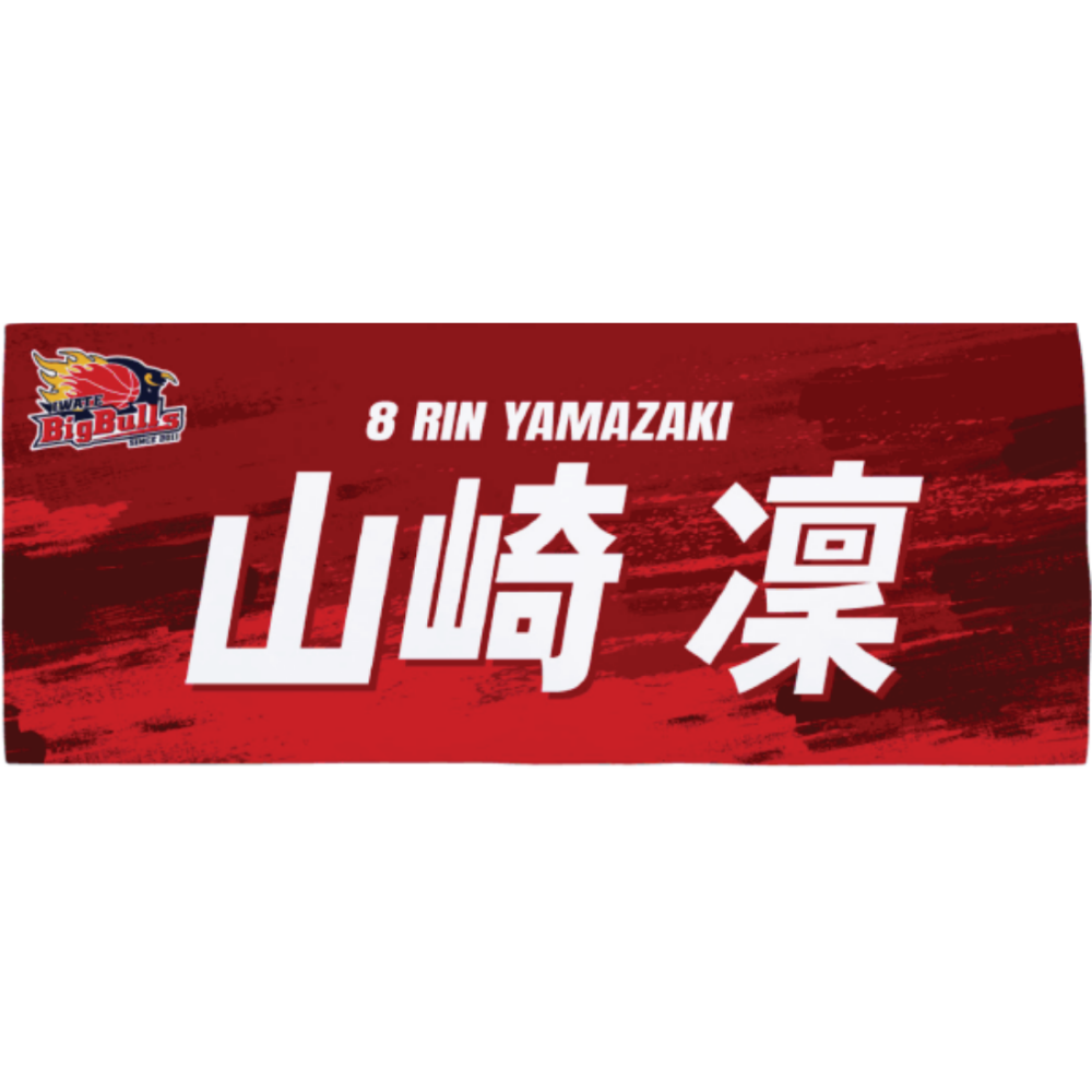26-27プレイヤーズネームタオル 詳細画像 #8 山崎 凜 1