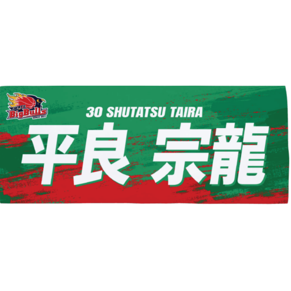 26-27プレイヤーズネームタオル 詳細画像 #30 平良 宗龍 1