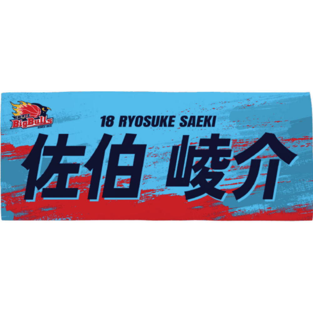 26-27プレイヤーズネームタオル 詳細画像 #18 佐伯 崚介 1