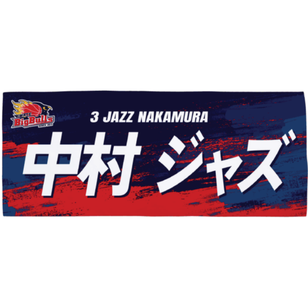 26-27プレイヤーズネームタオル 詳細画像 #3 中村 ジャズ 1
