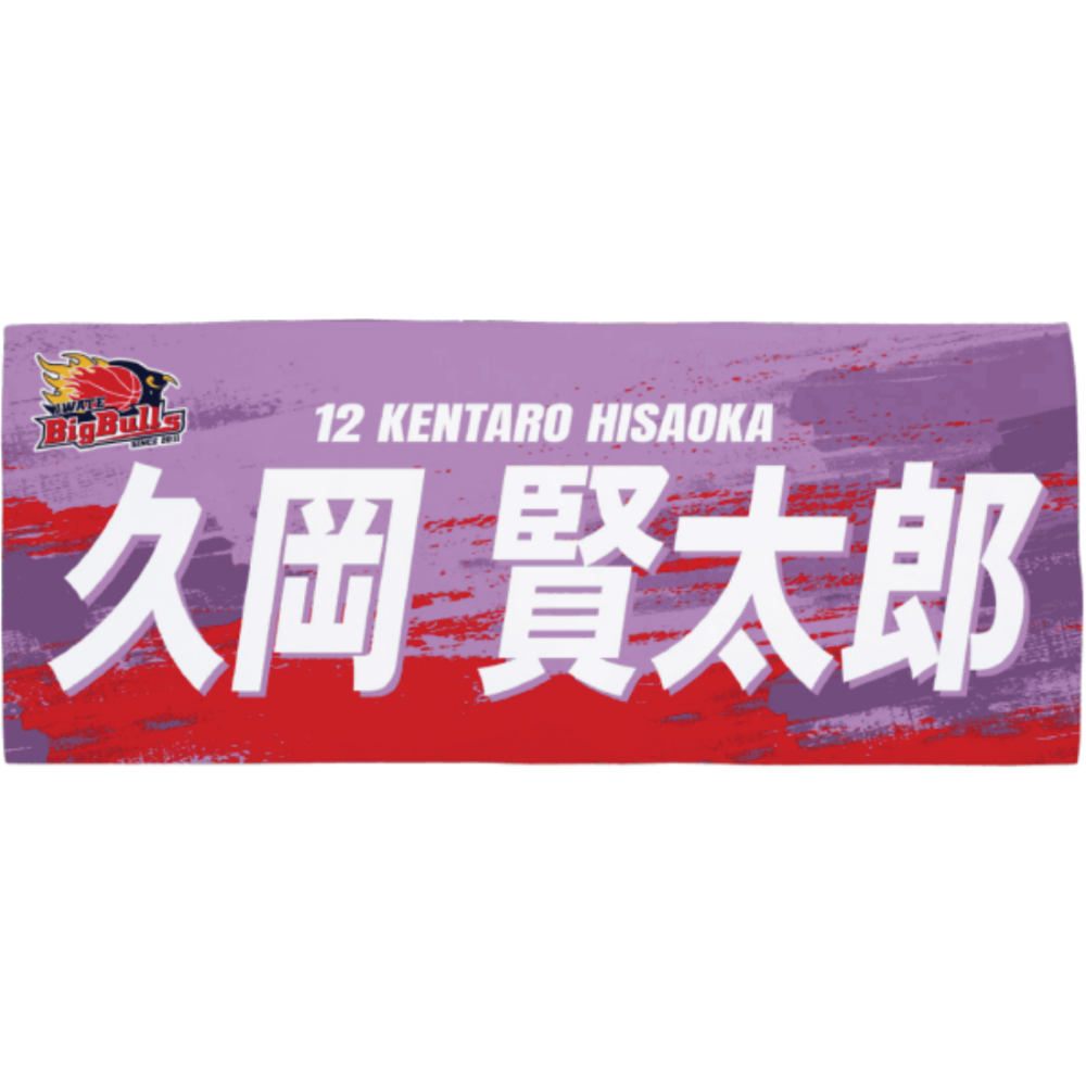 26-27プレイヤーズネームタオル 詳細画像 #12  久岡 賢太郎 1