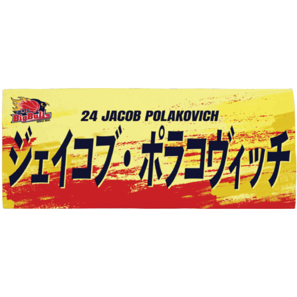 26-27プレイヤーズネームタオル 詳細画像 #24 ジェイコブ・ポラコヴィッチ 1