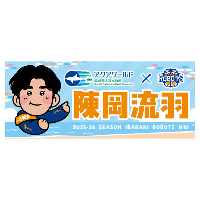 アクアワールド・大洗×茨城ロボッツ　フェイスタオル