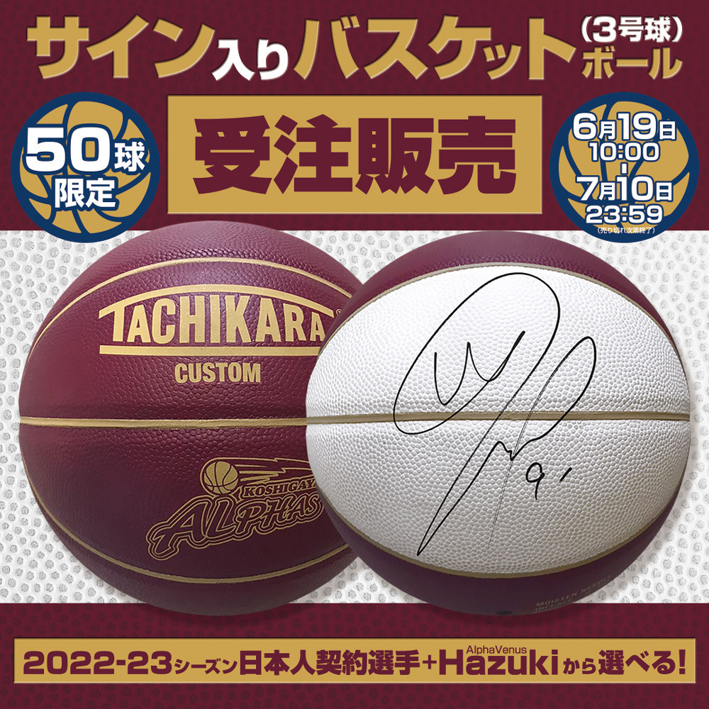 【受注/サイン入り】バスケットボール3号球 ～2022-23シーズン日本人契約選手＋Hazukiから選べる！～ 詳細画像 1