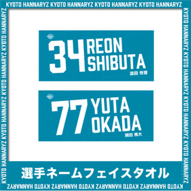 2023-24 SEASON 選手ネームタオル