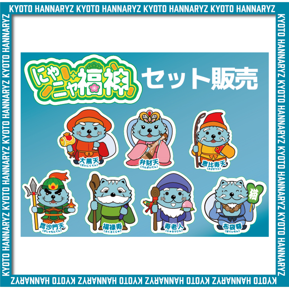 にゃニャ福神ステッカー(コンプリートセット) 詳細画像 1