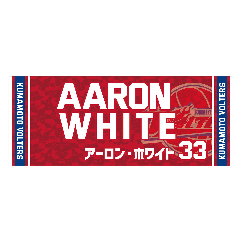 2023-24 season　推し選手タオル 詳細画像 #33 アーロンホワイト（Aalon White） 1