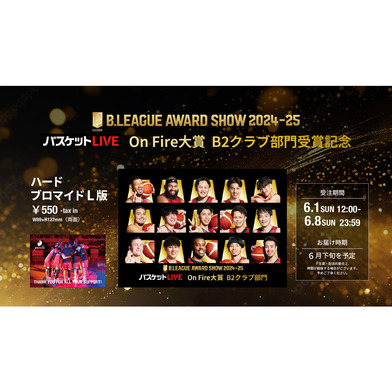 「バスケットLIVE」OnFire大賞 B2クラブ部門受賞記念 ハードブロマイドL版