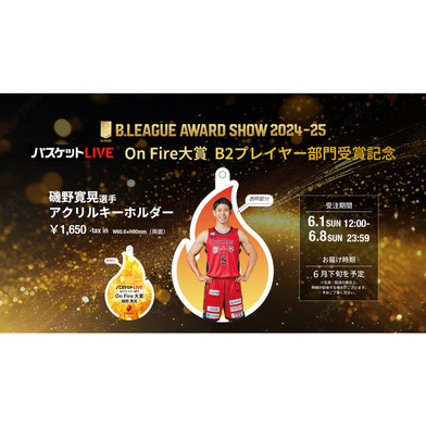「バスケットLIVE」OnFire大賞 B2プレイヤー部門受賞記念 磯野寛晃選手アクリルキーホルダー