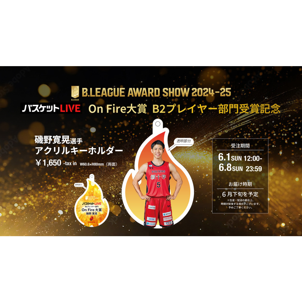 「バスケットLIVE」OnFire大賞 B2プレイヤー部門受賞記念 磯野寛晃選手アクリルキーホルダー 詳細画像 - 1