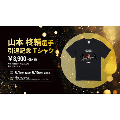 山本柊輔選手引退記念Tシャツ