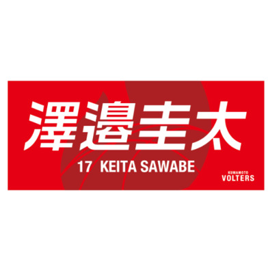 選手ネームタオル