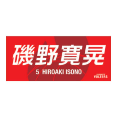 選手ネームタオル