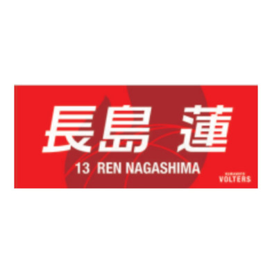 選手ネームタオル