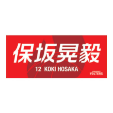 選手ネームタオル