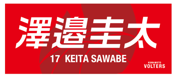 選手ネームタオル 詳細画像 1