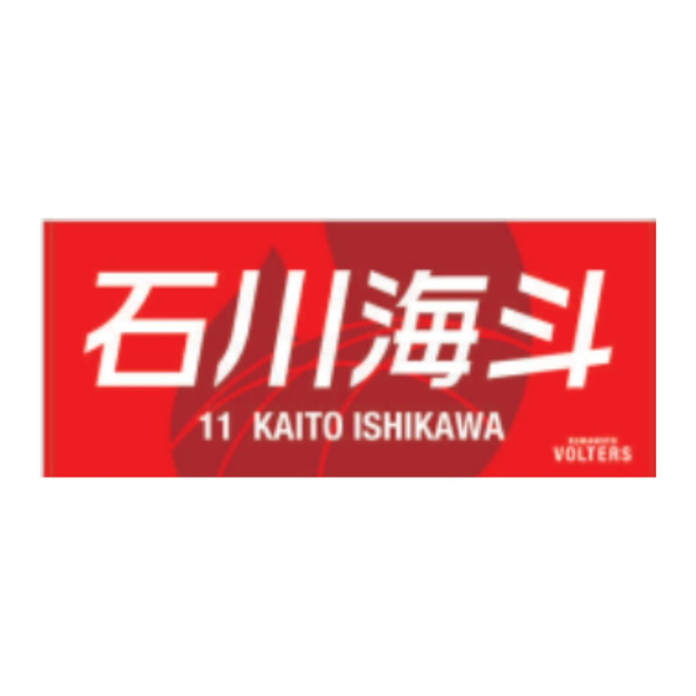 選手ネームタオル 詳細画像 #11 石川 海斗（Kaito Ishikawa） 1