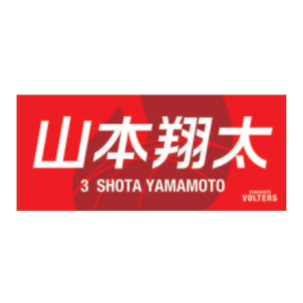 選手ネームタオル 詳細画像 #3 山本 翔太（Shota Yamamoto） 1