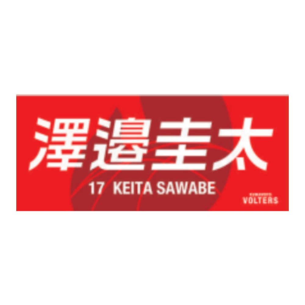 選手ネームタオル 詳細画像 #17 澤邉 圭太（Keita Sawabe） 1