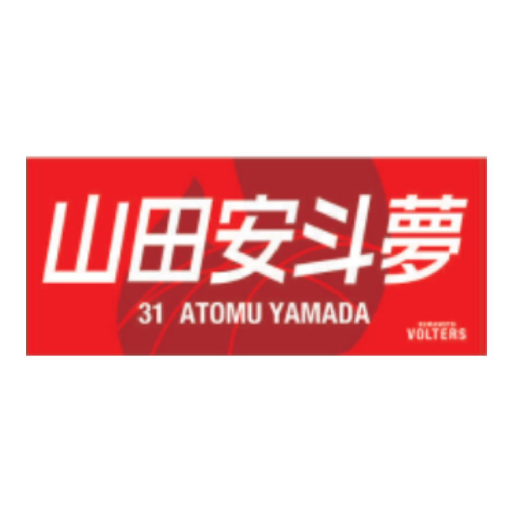 選手ネームタオル 詳細画像 #31 山田 安斗夢（Atomu Yamada） 1