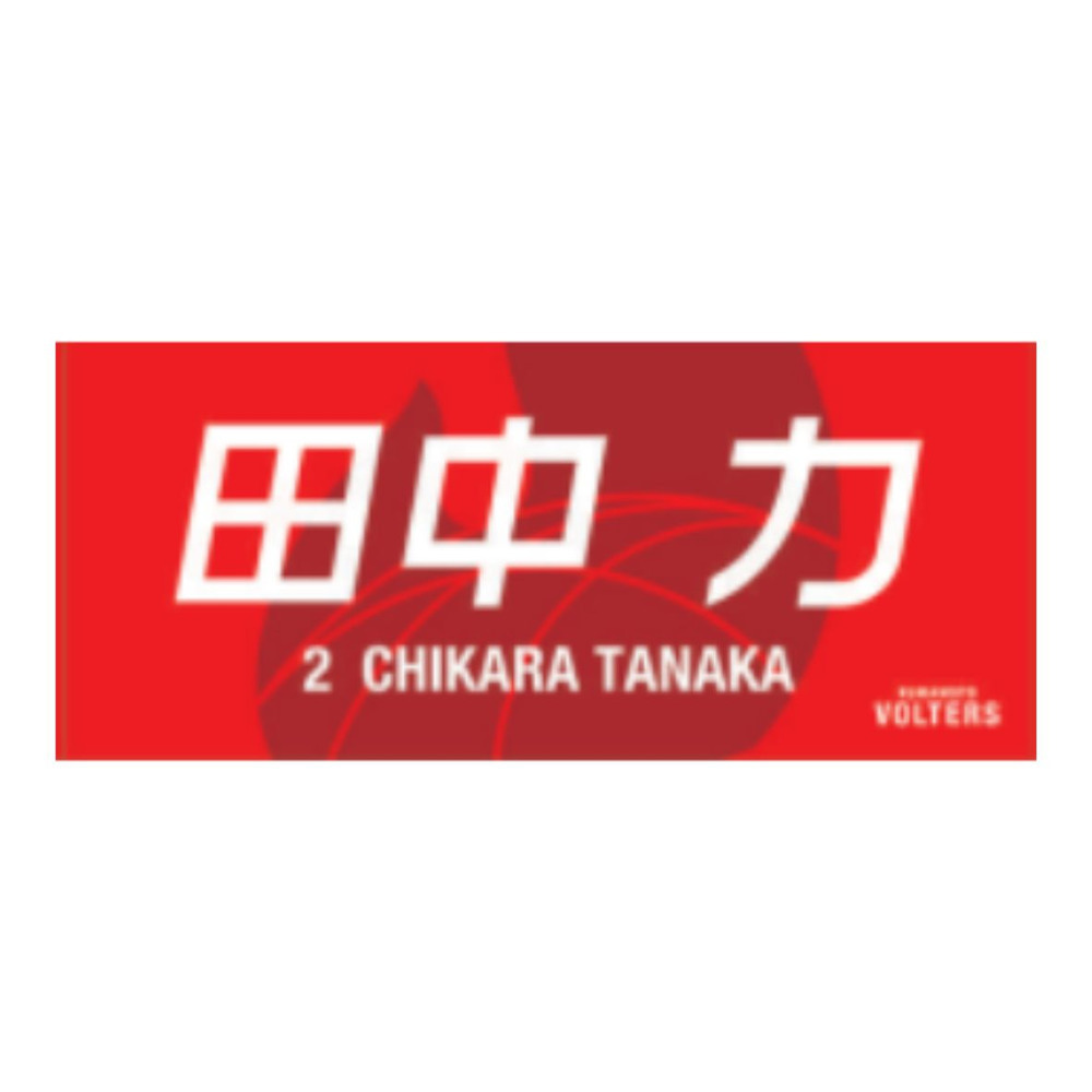選手ネームタオル 詳細画像 #2 田中 力（Chikara Tanaka） 1