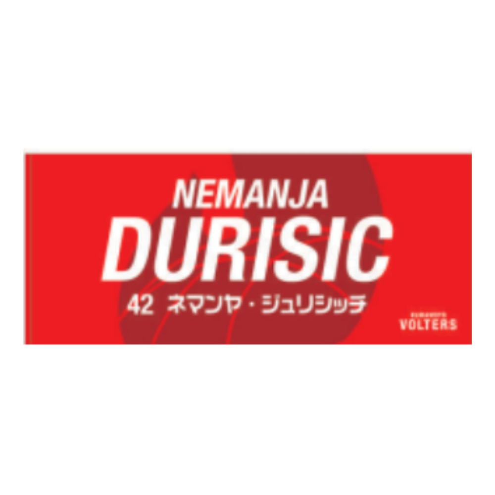 選手ネームタオル 詳細画像 #42 ネマンヤ・ジュリシッチ (Nemanja Durisic) 1