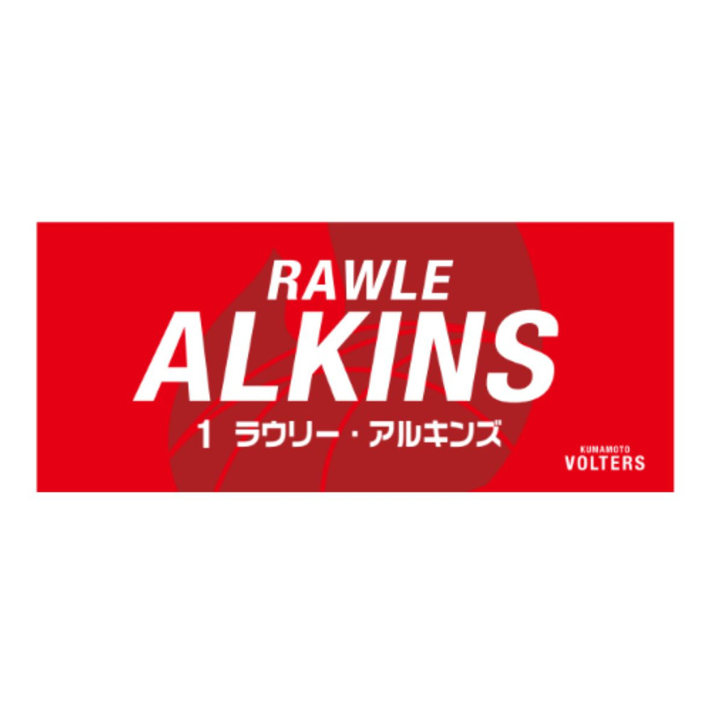 選手ネームタオル 詳細画像 #1 ラウリー・アルキンズ（Rawle Alkins） 1