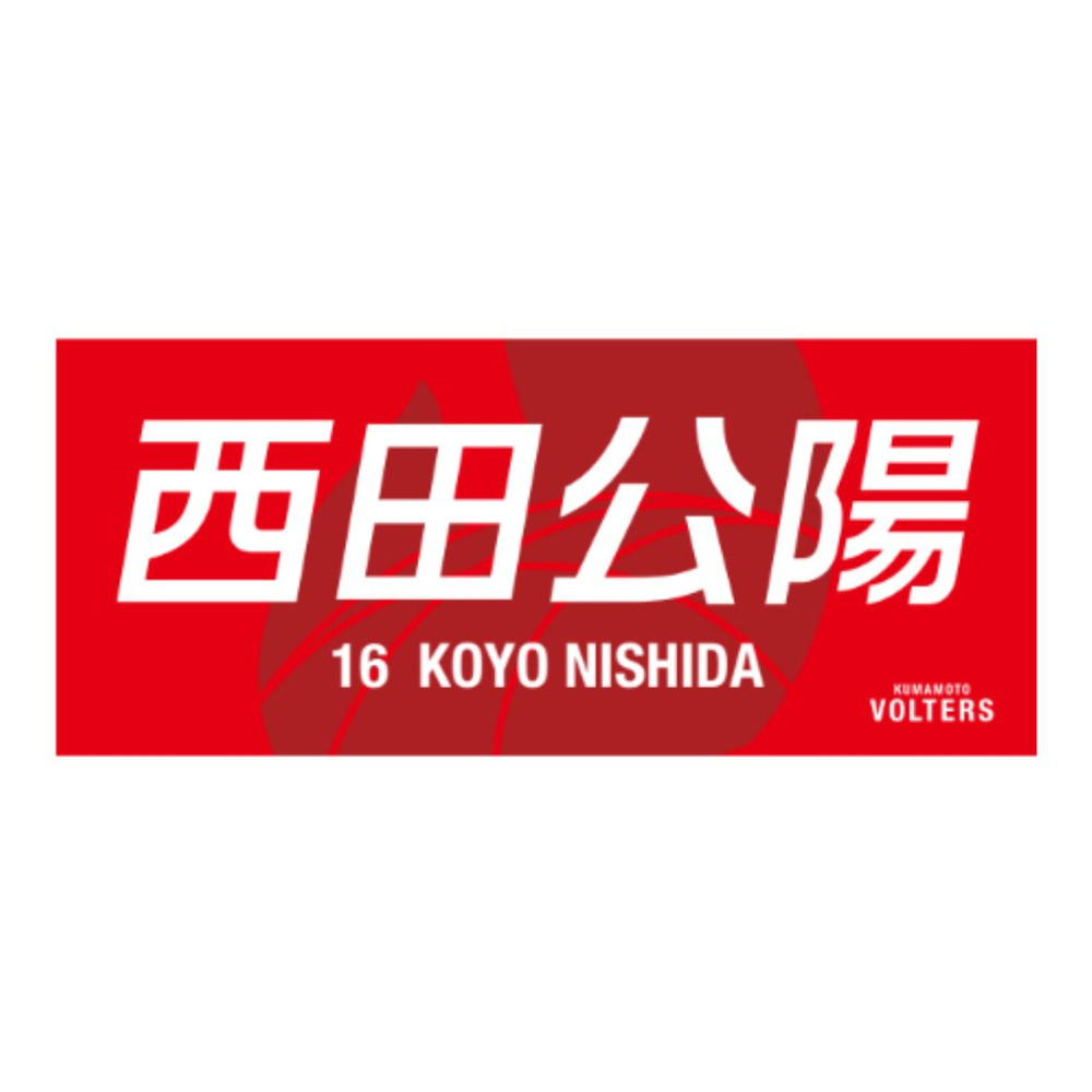 選手ネームタオル 詳細画像 #16 西田 公陽（Koyo Nishida） 1