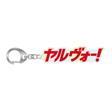 ヤルヴォー！スローガンキーホルダー