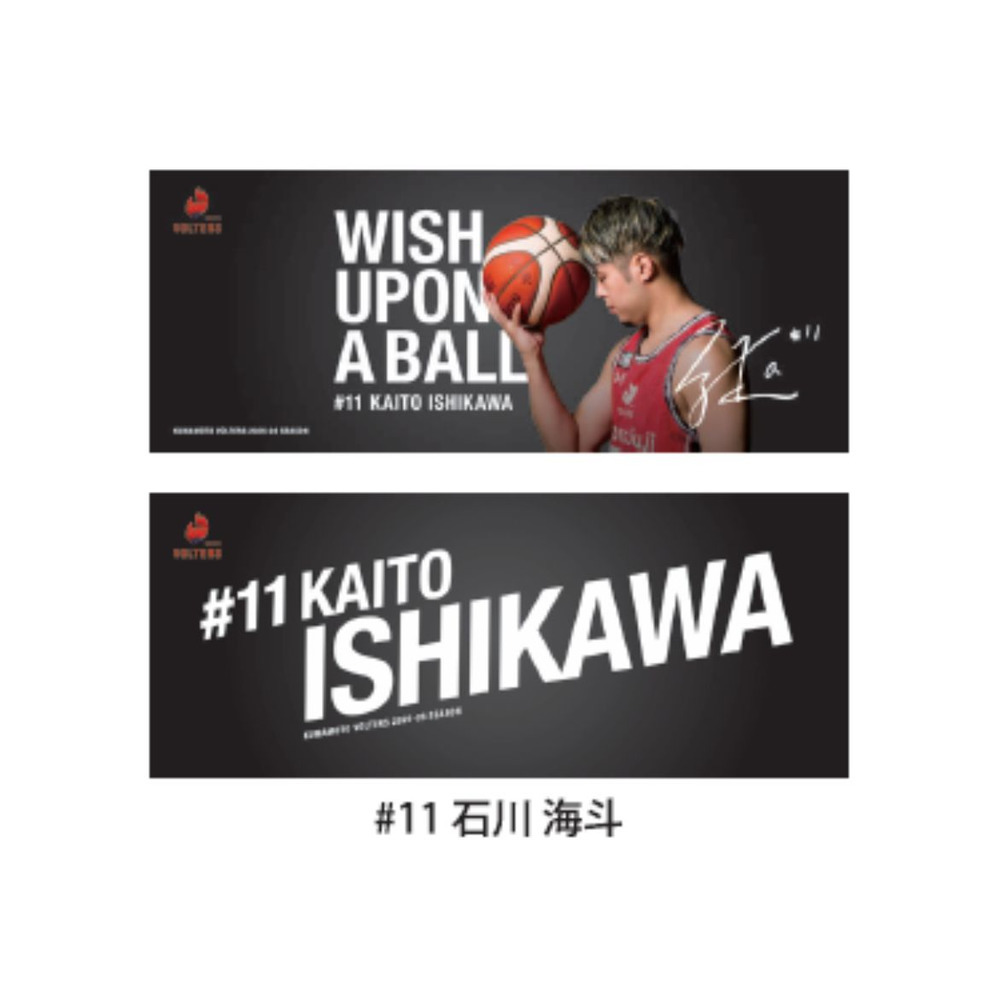 ボールに願いを‥ラビットタッチ両面フェイスタオル 詳細画像 #11 石川 海斗（Kaito Ishikawa） 1