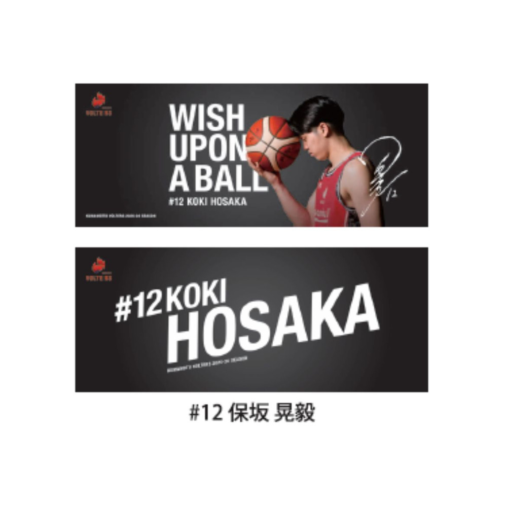 ボールに願いを‥ラビットタッチ両面フェイスタオル 詳細画像 #12 保坂 晃毅 (Koki Hosaka) 1