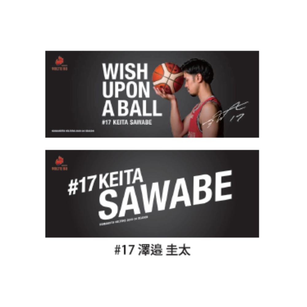 ボールに願いを‥ラビットタッチ両面フェイスタオル 詳細画像 #17 澤邉 圭太（Keita Sawabe） 1