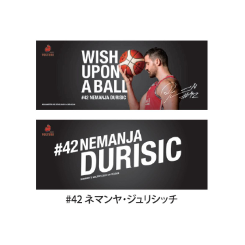 ボールに願いを‥ラビットタッチ両面フェイスタオル 詳細画像 #42 ネマンヤ・ジュリシッチ  (Nemanja Durisic) 1