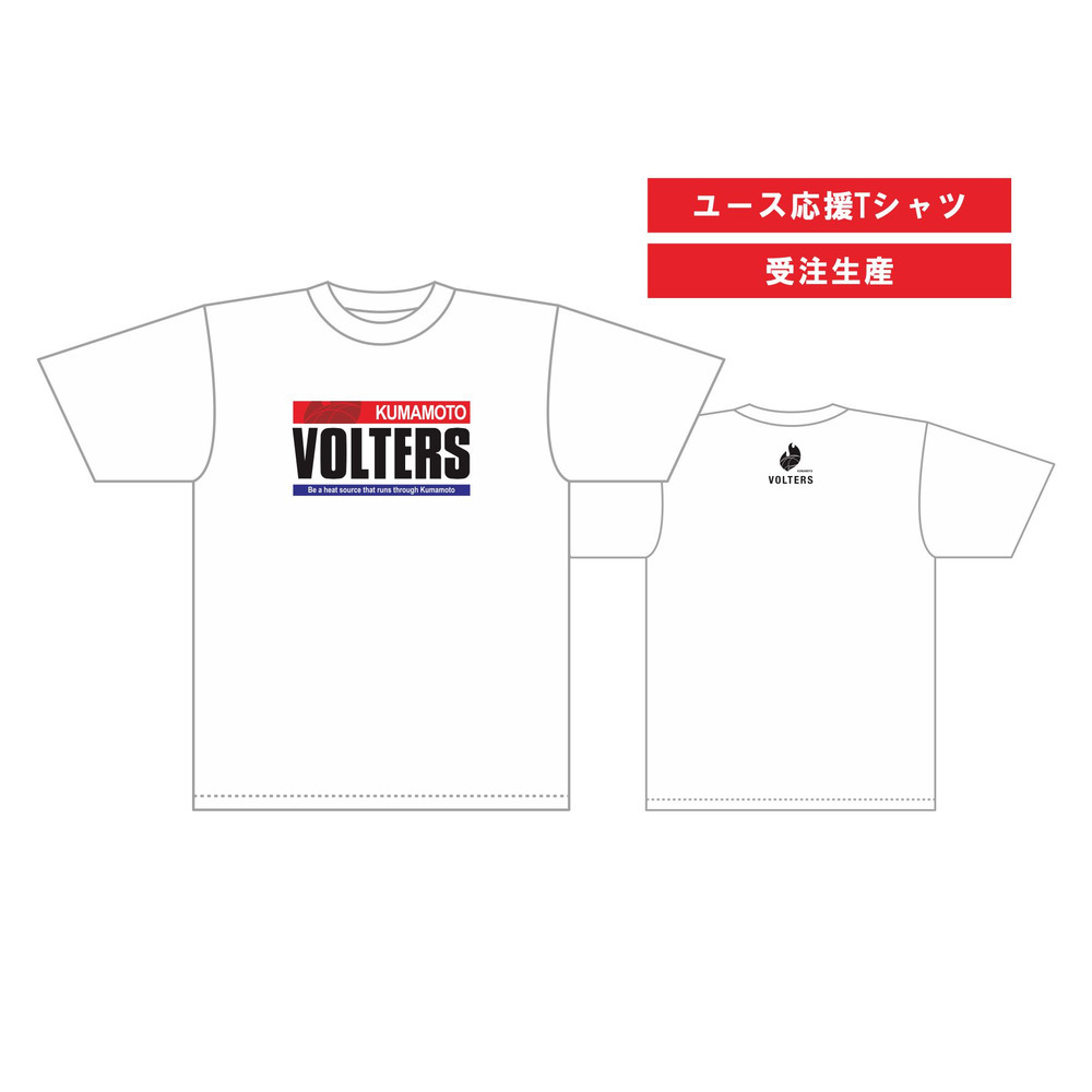 VOLTERSユース応援Tシャツ 【熱源】 詳細画像 ホワイト 1