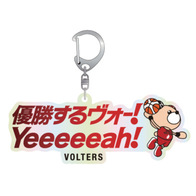 「優勝するヴォー!Yeeeeeah!」アクリルキーホルダー