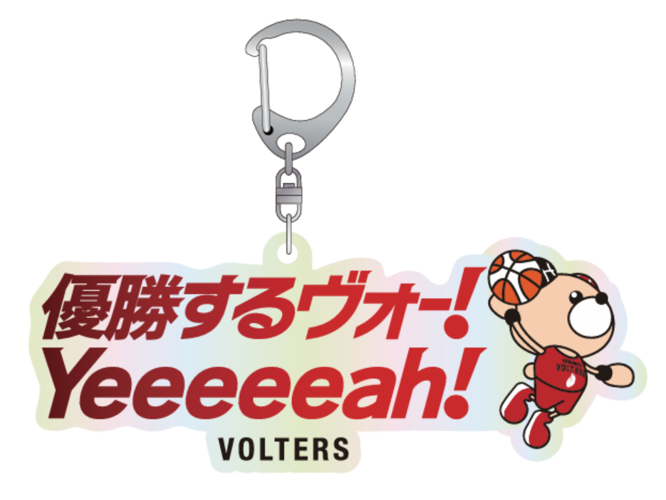 「優勝するヴォー!Yeeeeeah!」アクリルキーホルダー 詳細画像 - 1