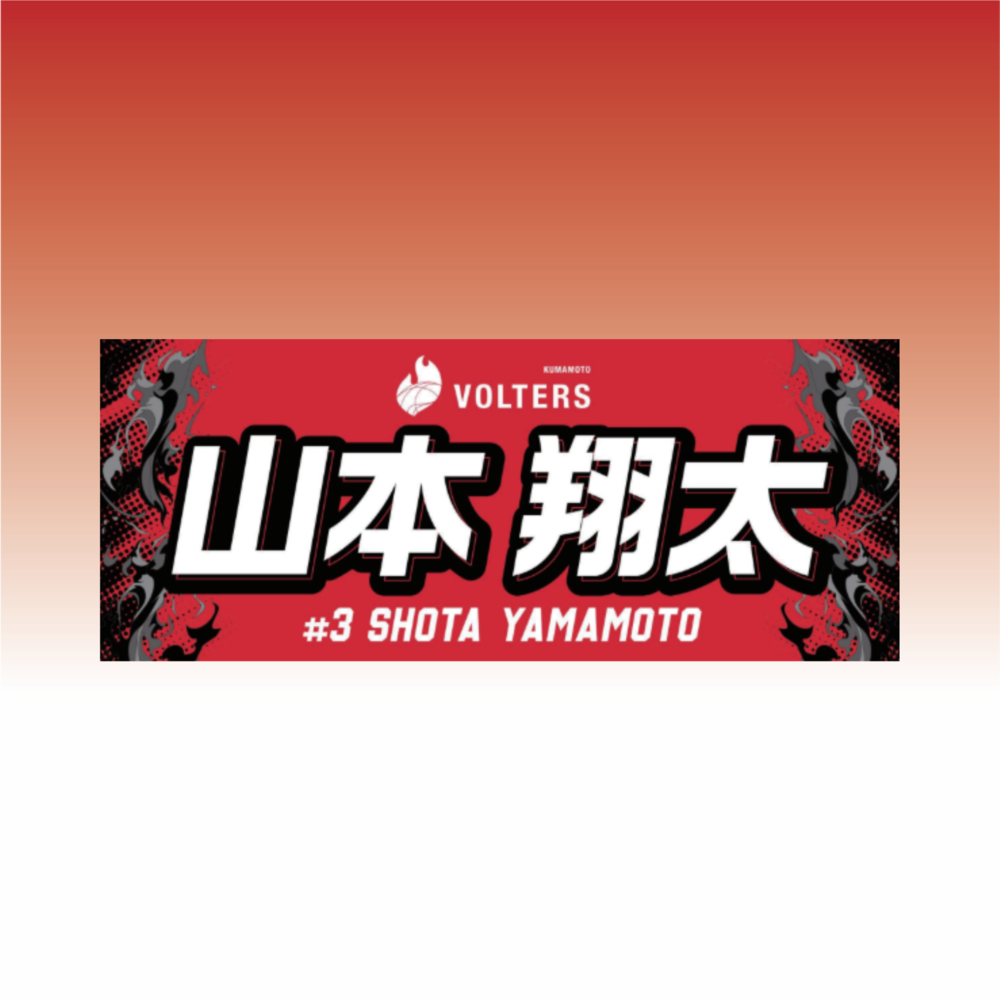 2026-27 選手ネームタオル 詳細画像 #3 山本 翔太（Shota Yamamoto） 1
