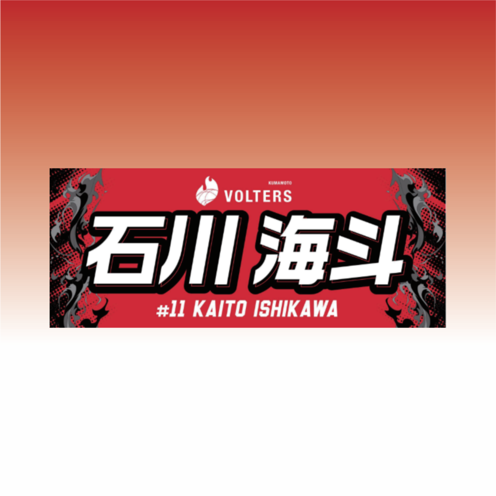 2026-27 選手ネームタオル 詳細画像 #11 石川 海斗（Kaito Ishikawa） 1