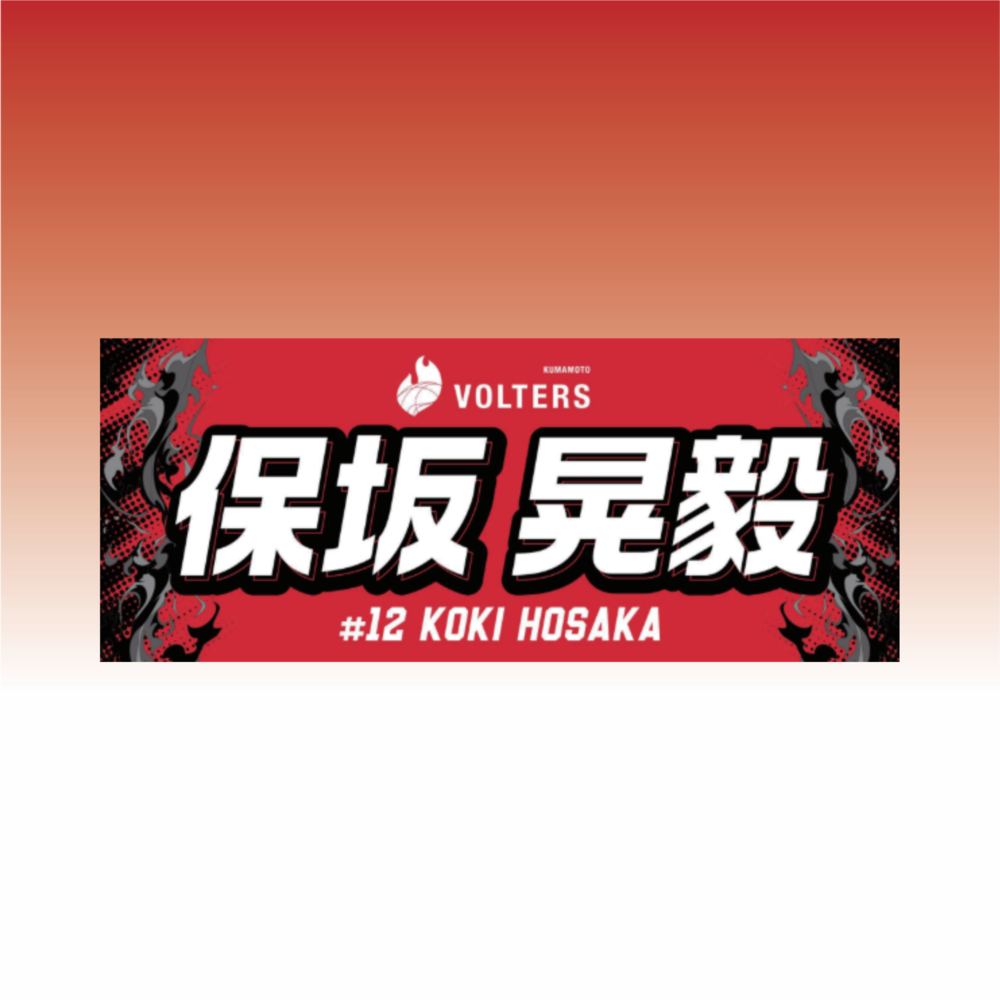 2026-27 選手ネームタオル 詳細画像 #12 保坂 晃毅 (Koki Hosaka) 1