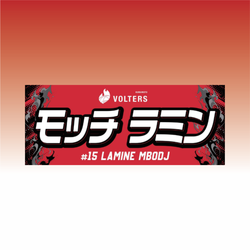 2026-27 選手ネームタオル 詳細画像 #15 モッチ・ラミン (Lamine Mbodj) 1
